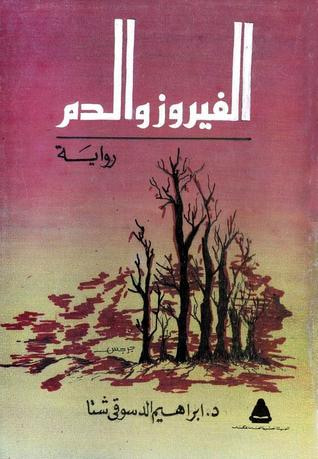 غلاف كتاب الفيروز والدم