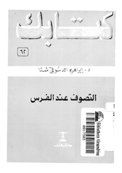 غلاف كتاب التصوف عند الفرس