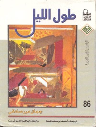 غلاف كتاب طول الليل