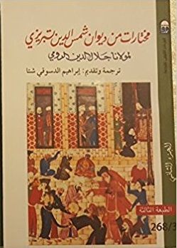 غلاف كتاب مختارات من ديوان شمس الدين تبريزي لمولانا جلال الدين الرومي - الجزء الثاني