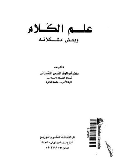 غلاف كتاب علم الكلام وبعض مشكلاته