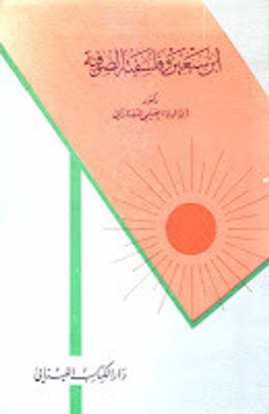 غلاف كتاب ابن سبعين وفلسفته الصوفية