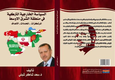 غلاف كتاب السياسة الخارجية التركية في منطقة الشرق الأوسط المرتكزات - المحددات- الأهداف