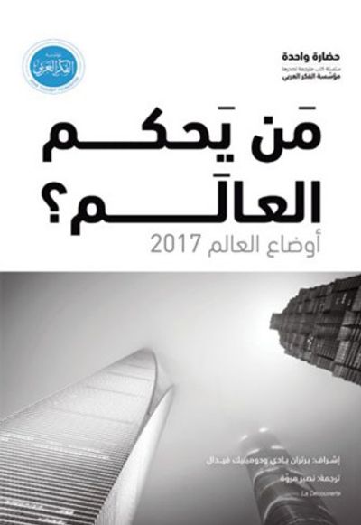 غلاف كتاب أوضاع العالم 2017 : من يحكم العالم