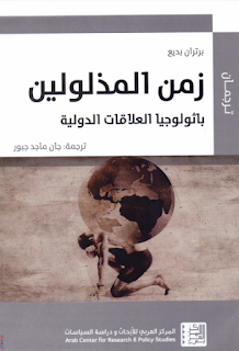 غلاف كتاب زمن المذلولين: باثولوجيا العلاقات الدولية