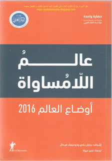 غلاف كتاب أوضاع العالم 2016 - عالم اللامساواة