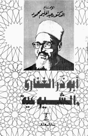 غلاف كتاب أبو ذر الغفاري والشيوعية