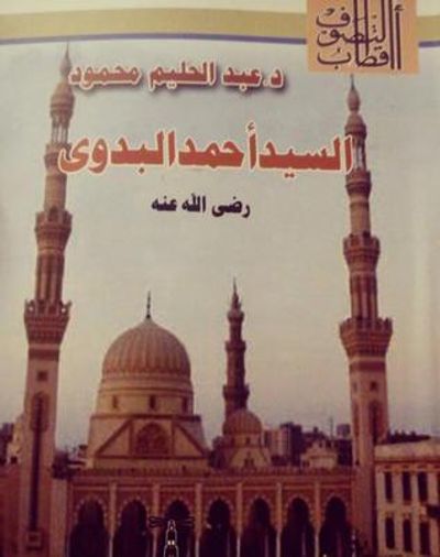 غلاف كتاب السيد أحمد البدوي