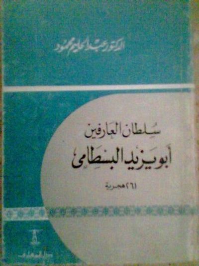 غلاف كتاب سلطان العارفين أبو يزيد البسطامي