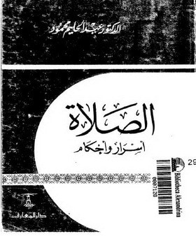 غلاف كتاب الصلاة أسرار وأحكام