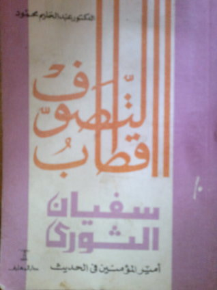 غلاف كتاب سفيان الثوري : أمير المؤمنين في الحديث