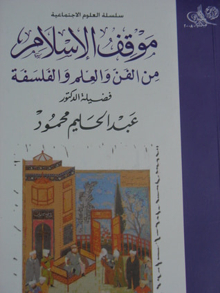غلاف كتاب موقف الإسلام من الفن والعلم والفلسفة