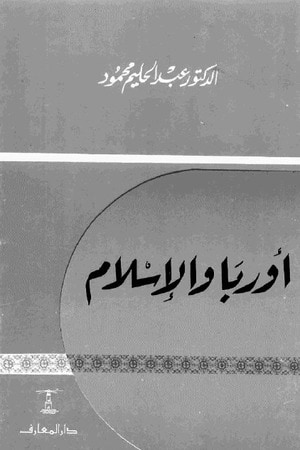 غلاف كتاب أوربا والإسلام