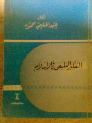 غلاف كتاب التفكير الفلسفي في الإسلام