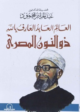 غلاف كتاب العالم العابد العارف بالله ذو النون المصري