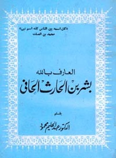 غلاف كتاب العارف بالله بشر بن الحارث الحافي