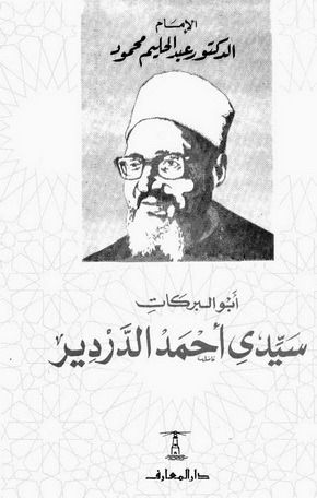 غلاف كتاب أبو البركات سيدي أحمد الدردير