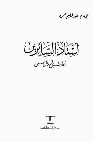 غلاف كتاب أستاذ السائرين ..الحارث المحاسبي
