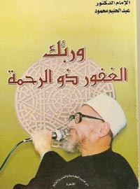 غلاف كتاب وربك الغفور ذو الرحمة