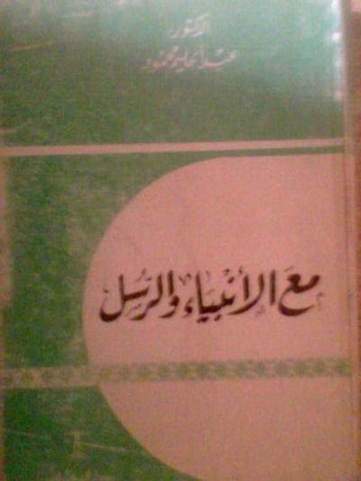 غلاف كتاب مع الأنبياء والرسل