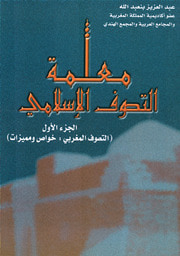 غلاف كتاب معلمة التصوف اﻹسلامي - 1