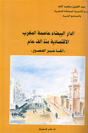 غلاف كتاب الدار البيضاء عاصمة المغرب اﻹقتصادية منذ ألف عام