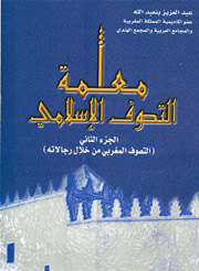 غلاف كتاب معلمة التصوف اﻹسلامي - 2