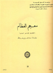غلاف كتاب معجم العظام