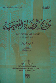 غلاف كتاب تاريخ الحضارة المغربية