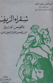 غلاف كتاب شقراء الريف وقصص أخرى