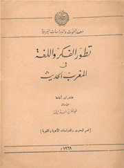 غلاف كتاب تطﻭر الفكر و اللغة في المغرب الحديث