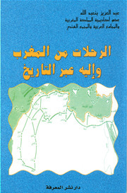 غلاف كتاب الرحلات من المغرب وإليه عبر التاريخ