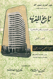 غلاف كتاب تاريخ المغرب - العصر الحديث والفترة المعاصرة الجزء الثاني