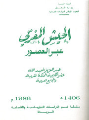 غلاف كتاب الجيش المغربي عبر العصور