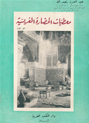 غلاف كتاب معطيات الحضارة المغربية - 1