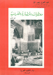 غلاف كتاب معطيات الحضارة المغربية - 2