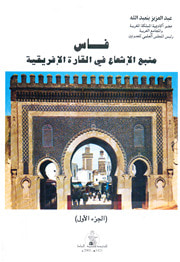 غلاف كتاب فاس منبع اﻹشعاع فى القارة اﻹفريقية - 1