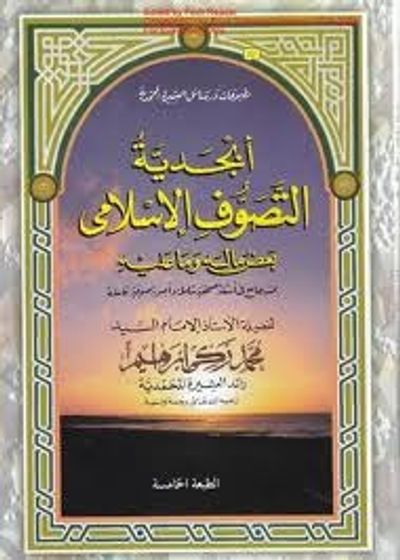 غلاف كتاب أبجدية التصوف الإسلامي