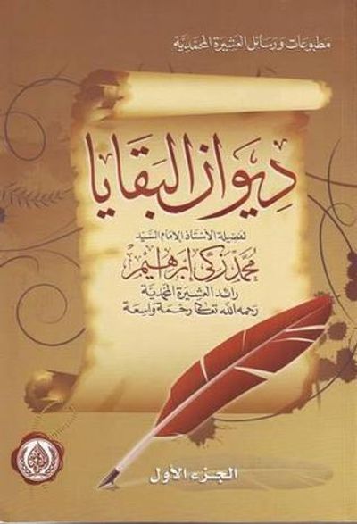 غلاف كتاب ديوان البقايا 1