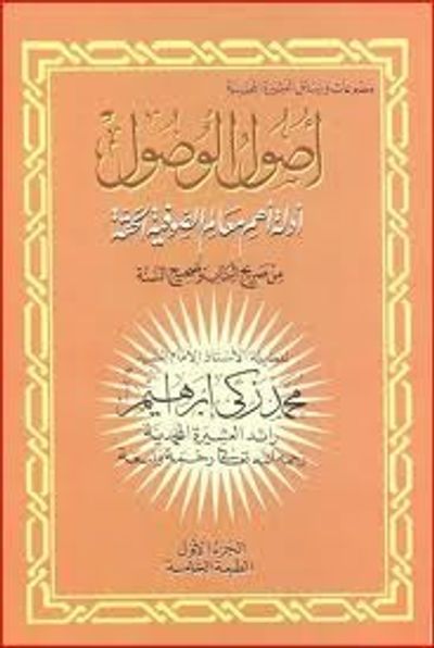 غلاف كتاب أصول الوصول