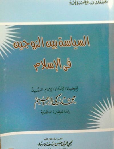 غلاف كتاب السياسة بين الزوجين في الإسلام