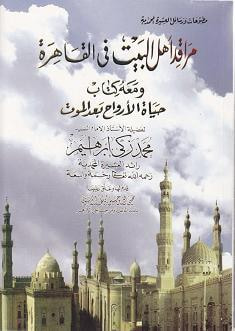 غلاف كتاب مراقد أهل البيت