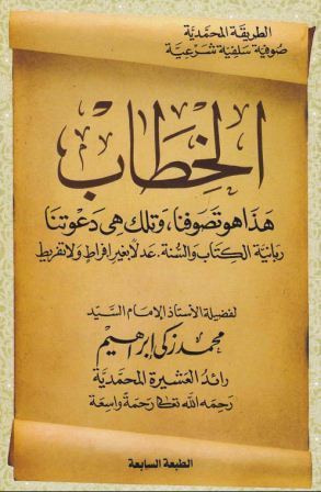 غلاف كتاب الخطاب: هذا هو تصوفنا، وتلك هى دعوتنا