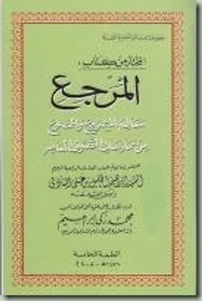 غلاف كتاب المرجع معالم المشروع والممنوع من مماراسات التصوف المعاصر
