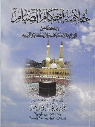 غلاف كتاب خلاصة أحكام الصيام