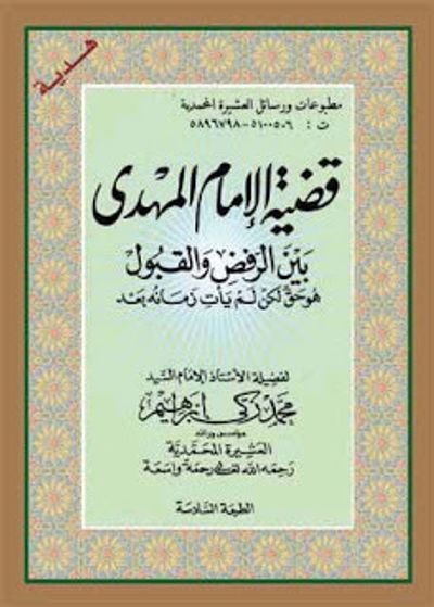 غلاف كتاب قضية المهدي بين الرفض والقبول