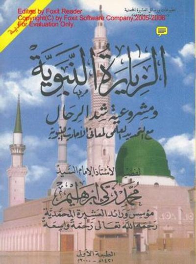 غلاف كتاب الزيارة النبوية ومشروعية شد الرحال