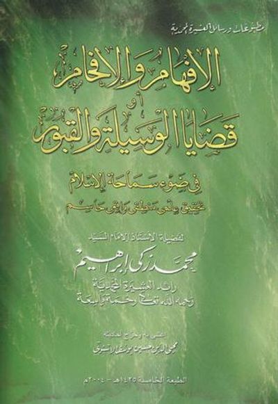 غلاف كتاب الإفهام والإفحام قضايا الوسيلة والقبور