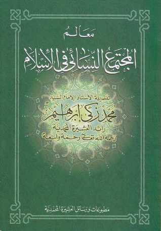 غلاف كتاب معالم المجتمع النسائي في الإسلام
