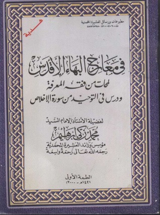 غلاف كتاب في معارج البهاء الأقدس